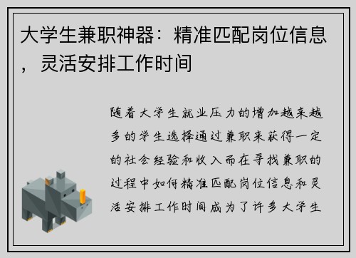 大学生兼职神器：精准匹配岗位信息，灵活安排工作时间
