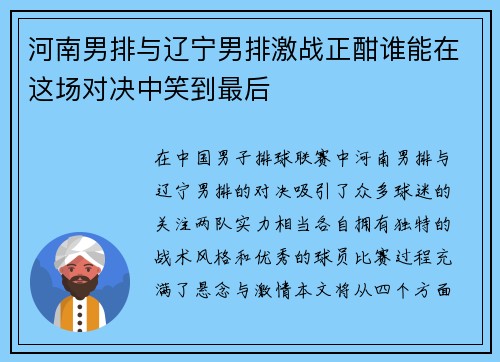 河南男排与辽宁男排激战正酣谁能在这场对决中笑到最后