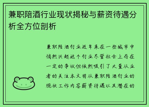 兼职陪酒行业现状揭秘与薪资待遇分析全方位剖析