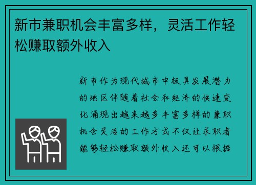 新市兼职机会丰富多样，灵活工作轻松赚取额外收入