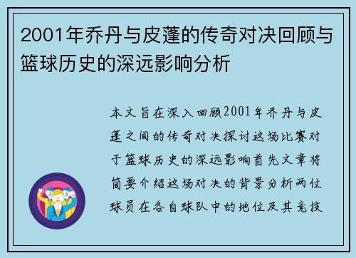 2001年乔丹与皮蓬的传奇对决回顾与篮球历史的深远影响分析