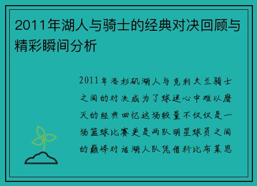 2011年湖人与骑士的经典对决回顾与精彩瞬间分析