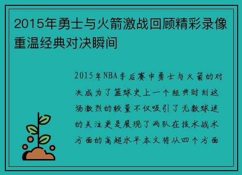 2015年勇士与火箭激战回顾精彩录像重温经典对决瞬间