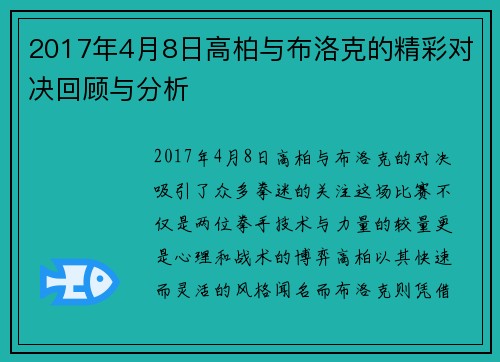 2017年4月8日高柏与布洛克的精彩对决回顾与分析