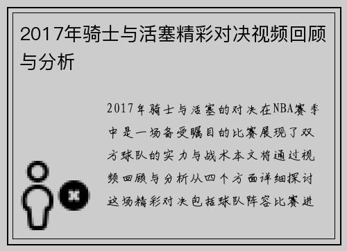 2017年骑士与活塞精彩对决视频回顾与分析