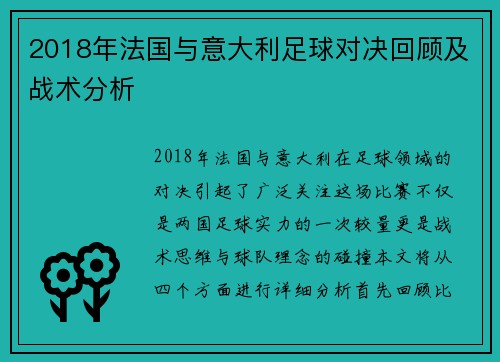 2018年法国与意大利足球对决回顾及战术分析
