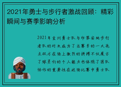 2021年勇士与步行者激战回顾：精彩瞬间与赛季影响分析