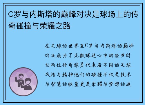 C罗与内斯塔的巅峰对决足球场上的传奇碰撞与荣耀之路