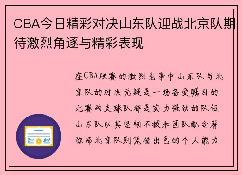 CBA今日精彩对决山东队迎战北京队期待激烈角逐与精彩表现