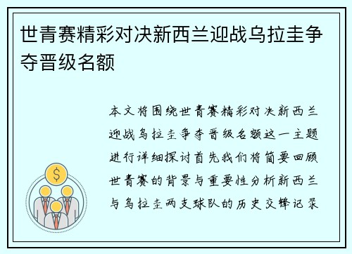 世青赛精彩对决新西兰迎战乌拉圭争夺晋级名额
