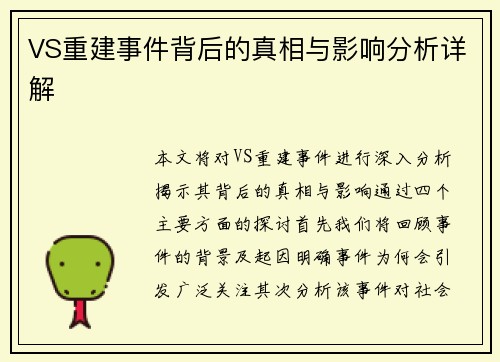 VS重建事件背后的真相与影响分析详解