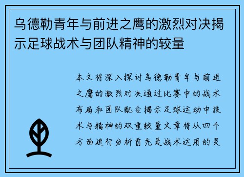 乌德勒青年与前进之鹰的激烈对决揭示足球战术与团队精神的较量