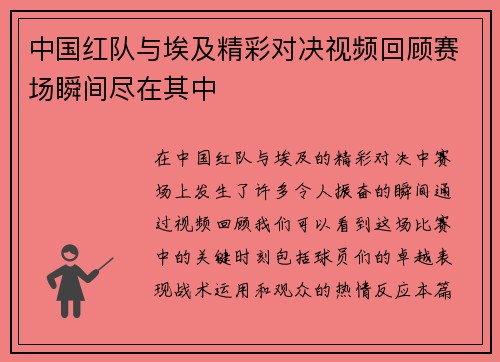 中国红队与埃及精彩对决视频回顾赛场瞬间尽在其中