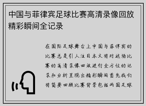 中国与菲律宾足球比赛高清录像回放精彩瞬间全记录