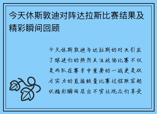 今天休斯敦迪对阵达拉斯比赛结果及精彩瞬间回顾