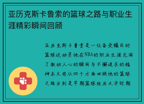 亚历克斯卡鲁索的篮球之路与职业生涯精彩瞬间回顾