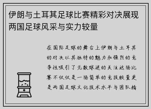 伊朗与土耳其足球比赛精彩对决展现两国足球风采与实力较量