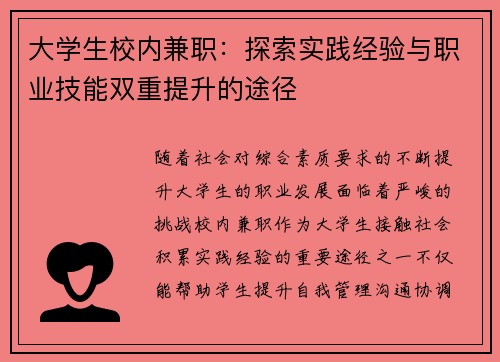 大学生校内兼职：探索实践经验与职业技能双重提升的途径