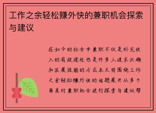 工作之余轻松赚外快的兼职机会探索与建议