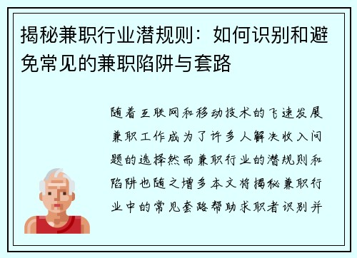 揭秘兼职行业潜规则：如何识别和避免常见的兼职陷阱与套路