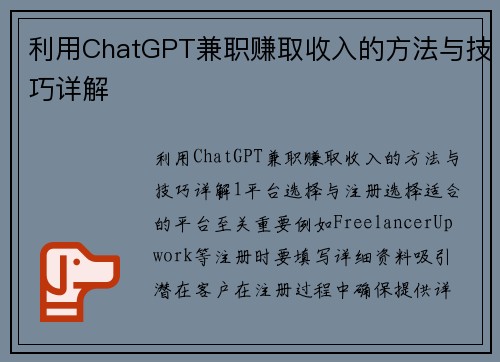 利用ChatGPT兼职赚取收入的方法与技巧详解