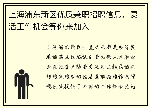 上海浦东新区优质兼职招聘信息，灵活工作机会等你来加入