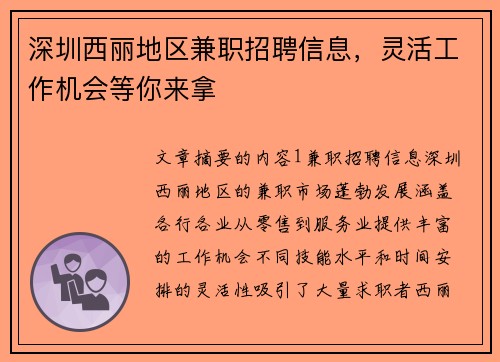 深圳西丽地区兼职招聘信息，灵活工作机会等你来拿