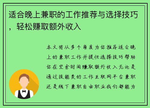 适合晚上兼职的工作推荐与选择技巧，轻松赚取额外收入