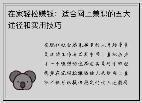 在家轻松赚钱：适合网上兼职的五大途径和实用技巧