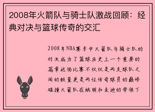 2008年火箭队与骑士队激战回顾：经典对决与篮球传奇的交汇