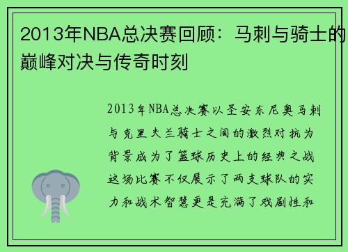 2013年NBA总决赛回顾：马刺与骑士的巅峰对决与传奇时刻