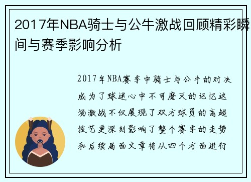 2017年NBA骑士与公牛激战回顾精彩瞬间与赛季影响分析