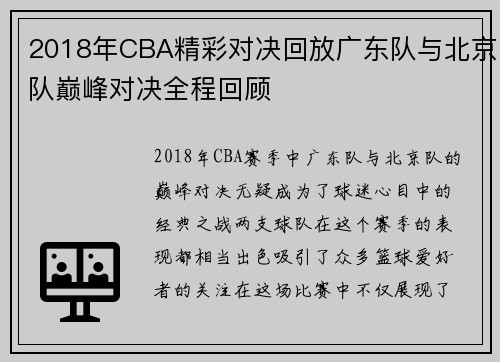 2018年CBA精彩对决回放广东队与北京队巅峰对决全程回顾