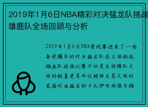 2019年1月6日NBA精彩对决猛龙队挑战雄鹿队全场回顾与分析