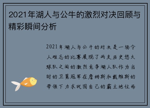 2021年湖人与公牛的激烈对决回顾与精彩瞬间分析