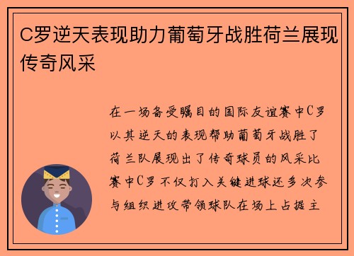 C罗逆天表现助力葡萄牙战胜荷兰展现传奇风采