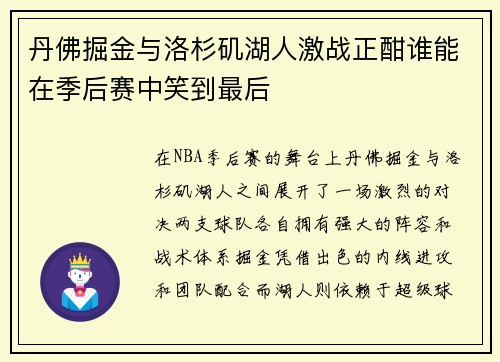 丹佛掘金与洛杉矶湖人激战正酣谁能在季后赛中笑到最后