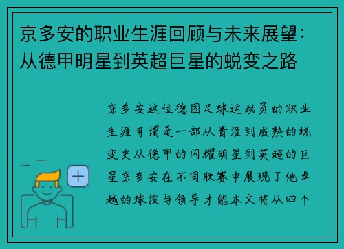 京多安的职业生涯回顾与未来展望：从德甲明星到英超巨星的蜕变之路
