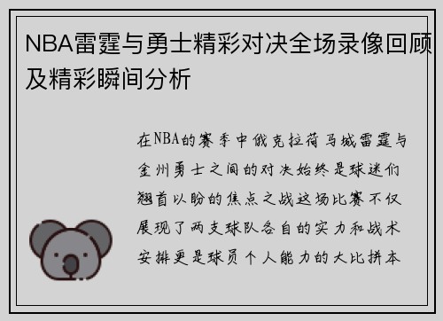 NBA雷霆与勇士精彩对决全场录像回顾及精彩瞬间分析