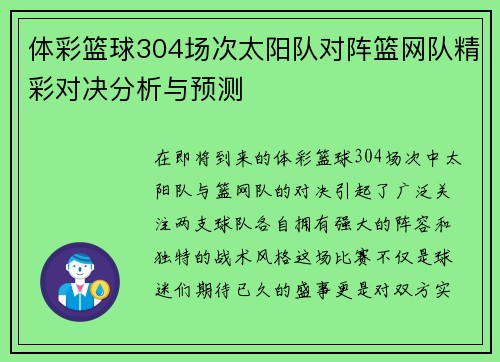 体彩篮球304场次太阳队对阵篮网队精彩对决分析与预测