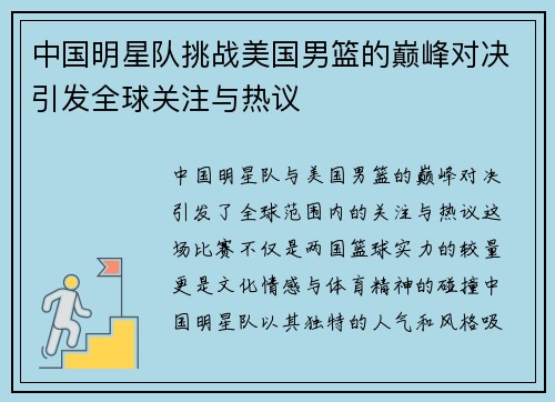 中国明星队挑战美国男篮的巅峰对决引发全球关注与热议