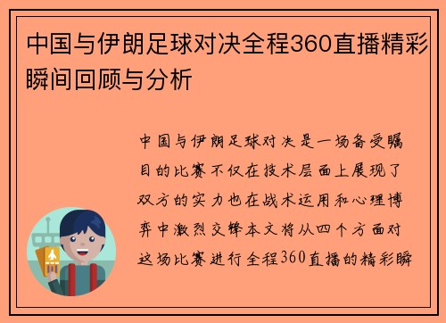 中国与伊朗足球对决全程360直播精彩瞬间回顾与分析