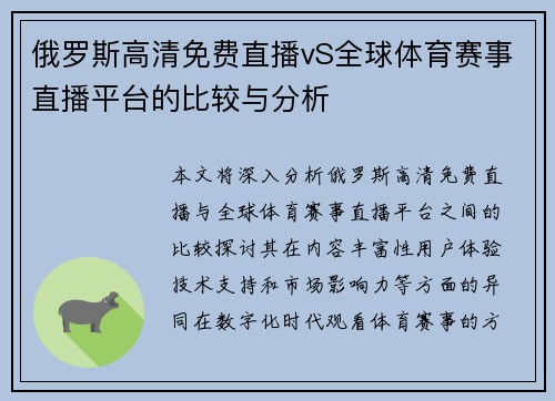 俄罗斯高清免费直播vS全球体育赛事直播平台的比较与分析