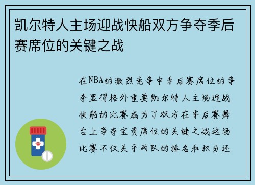 凯尔特人主场迎战快船双方争夺季后赛席位的关键之战