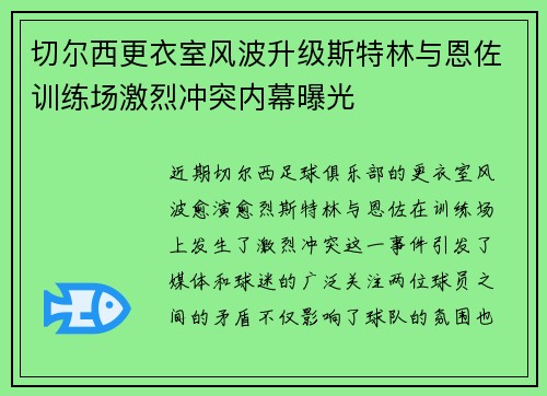 切尔西更衣室风波升级斯特林与恩佐训练场激烈冲突内幕曝光
