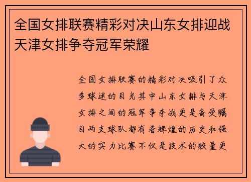 全国女排联赛精彩对决山东女排迎战天津女排争夺冠军荣耀