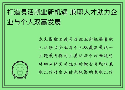 打造灵活就业新机遇 兼职人才助力企业与个人双赢发展