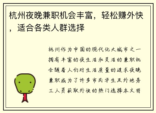 杭州夜晚兼职机会丰富，轻松赚外快，适合各类人群选择