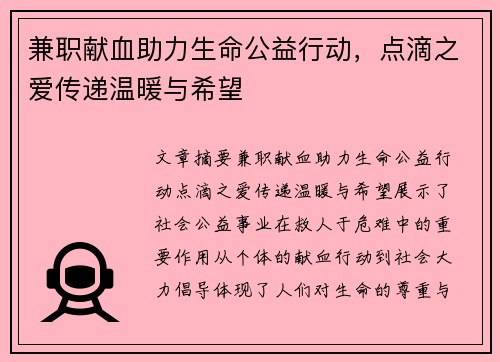 兼职献血助力生命公益行动，点滴之爱传递温暖与希望