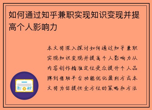 如何通过知乎兼职实现知识变现并提高个人影响力